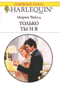 Только ты и я - Морин Чайлд