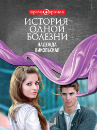 История одной болезни - Надежда Никольская