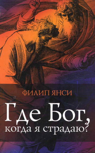 Янси Филип - Где Бог, когда я страдаю