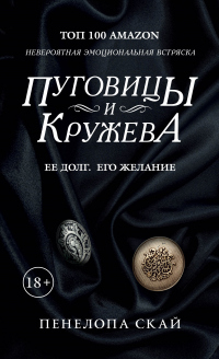 Пуговицы и кружева - Пенелопа Скай