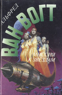 Вогт Альфред Ван - Дубликаторы