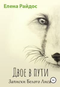 Двое в пути. Записки Белого Лиса - Елена Райдос