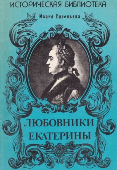 Евгеньева Мария - Любовники Екатерины