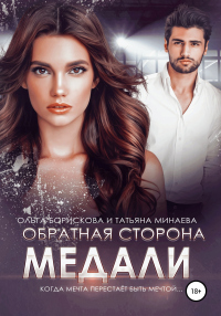 Обратная сторона медали - Татьяна Минаева