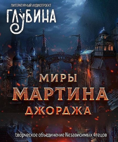 Мартин Джордж - Миры Джорджа Мартина