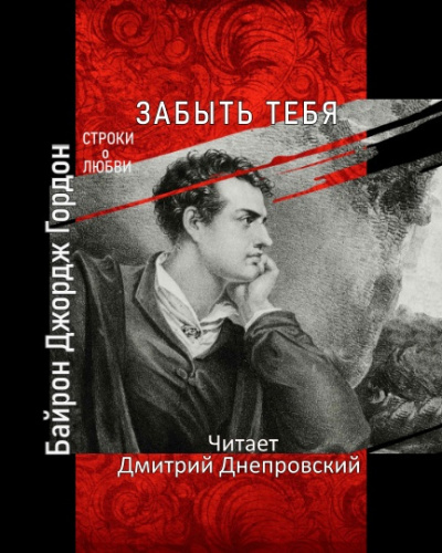 Байрон Джордж Гордон - Забыть тебя