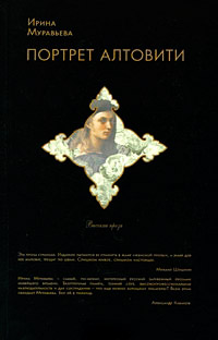 Портрет Алтовити - Ирина Муравьева