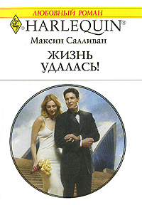Жизнь удалась! - Максин Салливан