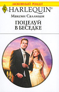 Поцелуй в беседке - Максин Салливан