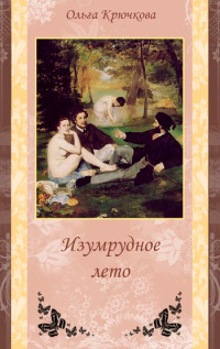 Изумрудное лето - Ольга Крючкова