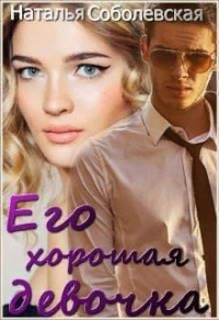 Его хорошая девочка - Наталья Соболевская