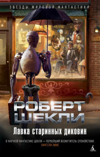 Шекли Роберт - Изыскания в области динозаврологии