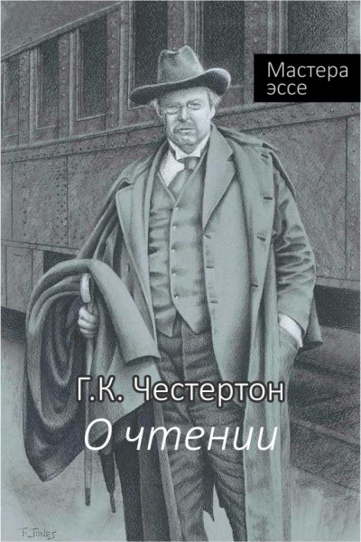 Честертон Гилберт Кийт - О чтении