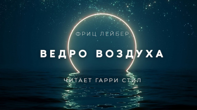 Лейбер Фриц - Ведро воздуха