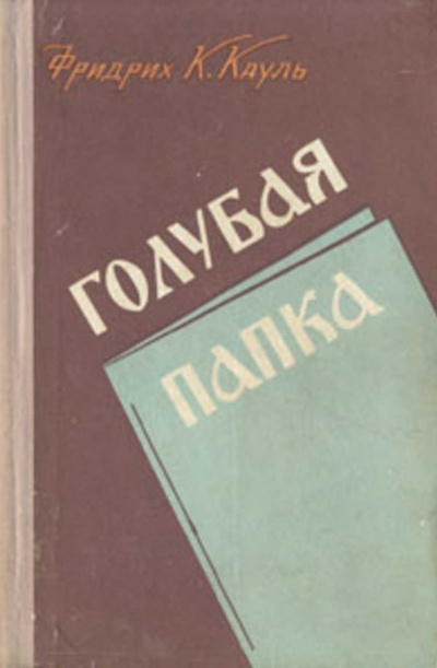 Кауль Фридрих - Голубая папка