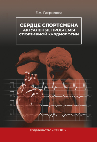 Сердце спортсмена. Актуальные проблемы спортивной кардиологии - Елена Гаврилова