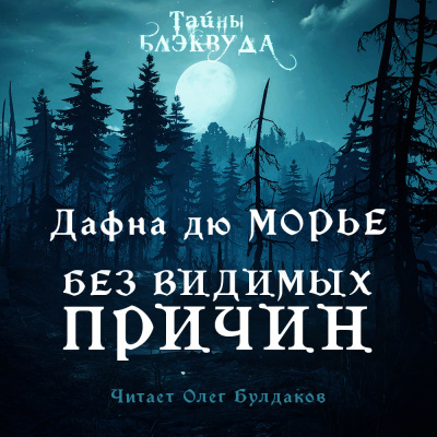 Дю Морье Дафна - Без видимых причин
