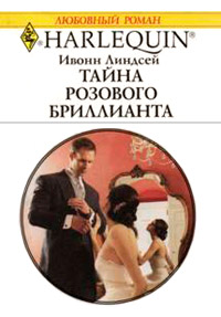 Тайна розового бриллианта - Ивонн Линдсей