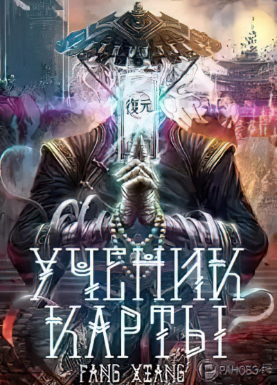 Фанг Сян - Ученик Карты. Часть 1 (1-50)