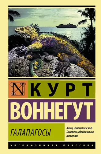 Воннегут Курт - Галапагосы