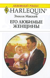Его любимые женщины - Эмили Маккей