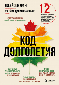 Код долголетия. 12 понятных и доступных способов сохранить здоровье, ясность ума и привлекательность на долгие годы - Джейсон Фанг