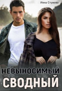 Невыносимый сводный - Инна Стужева