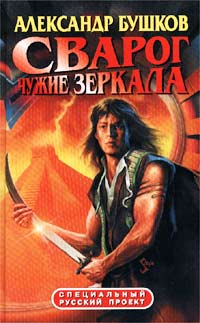 Сварог. Чужие зеркала - Александр Бушков