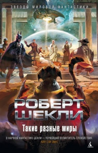 Шекли Роберт - Представления Дягилева