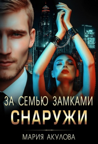 За семью замками. Снаружи - Мария Акулова