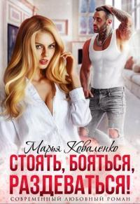 Стоять, бояться, раздеваться! - Мария Коваленко