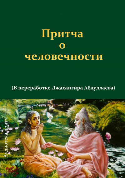 Джангир - Притча о человечности