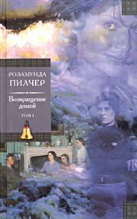 Возвращение домой.Том 1 - Розамунда Пилчер