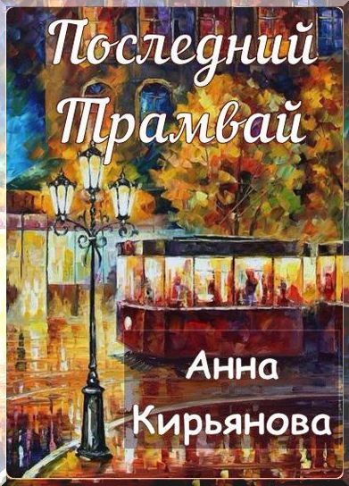 Кирьянова Анна - Последний трамвай