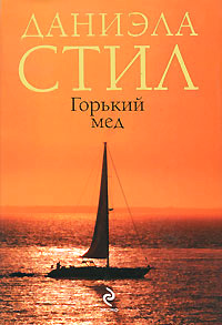 Горький мед - Даниэла Стил