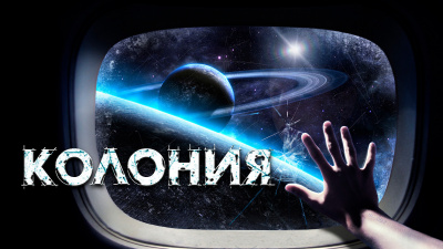 Прахов Вячеслав - Колония