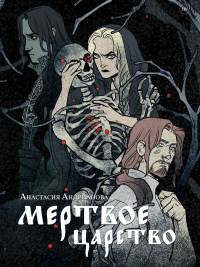 Мертвое царство - Анастасия Андрианова