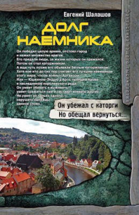 Долг наемника - Евгений Шалашов