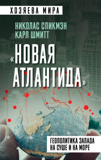 «Новая Атлантида». Геополитика Запада на суше и на море - Николас Спикмэн