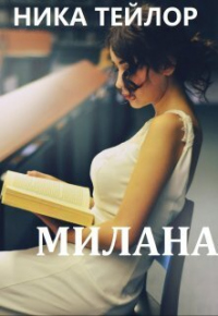 Милана - Ника Тейлор