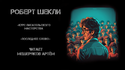Шекли Роберт - Курс писательского мастерства