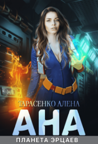 Ана. Планета эрцаев - Алена Тарасенко