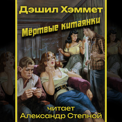 Хэммет Дэшил - Мёртвые китаянки
