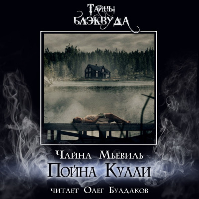 Мьевиль Чайна - Пойна Кулли