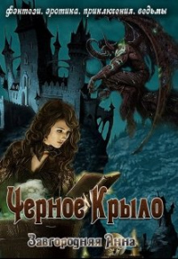 Черное крыло - Анна Завгородняя