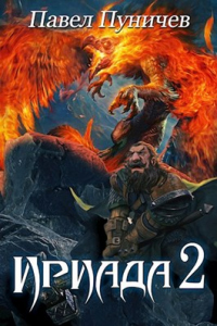 Ириада 2 - Павел Пуничев