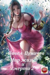 Мир жизни и смерти 2 - Павел Пуничев