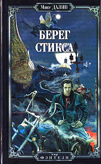 Берег Стикса - Максим Далин