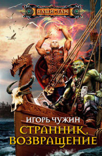 Возвращение - Игорь Чужин