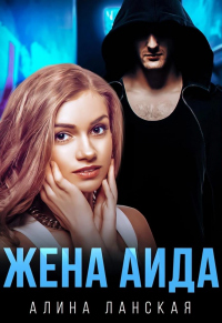 Жена Аида - Алина Ланская